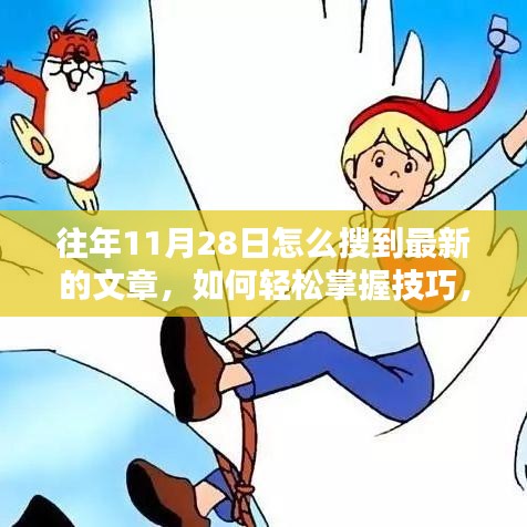 往年11月28日最新文章搜索技巧，轻松掌握搜寻方法，快速找到最新资讯