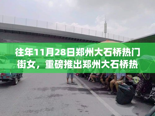 郑州大石桥热门街女专属科技新品发布，智能生活因你而闪耀