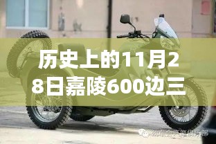 历史上的11月28日嘉陵600边三轮最新消息全解析及任务进展与技能学习深度探讨