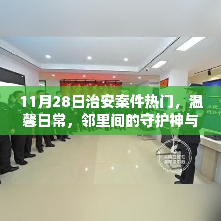 11月28日治安事件热点与邻里守护神，意外事件与温馨日常回顾