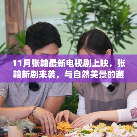 张翰新剧心灵之旅，与自然美景的邂逅，开启远离尘嚣的心灵之旅