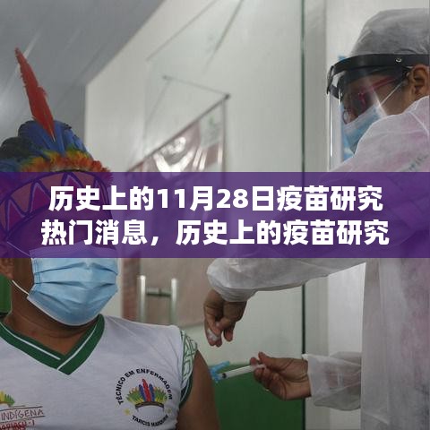 历史上的疫苗研究里程碑，11月28日的振奋瞬间与未来展望