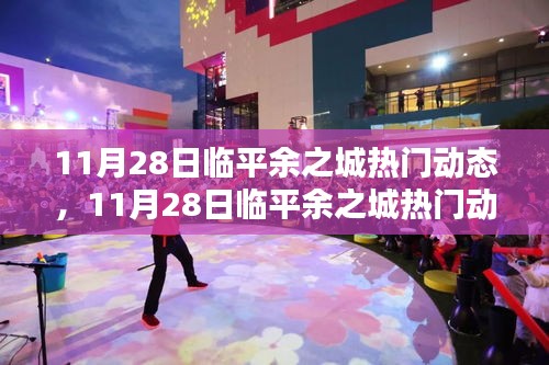 11月28日临平余之城热门动态全解析，当日焦点资讯一网打尽