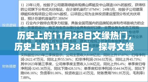 探寻文缘秘境，历史上的11月28日心灵之旅，自然秘境中的宁静与平和