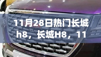 长城H8，瞩目之选，非凡魅力展现！