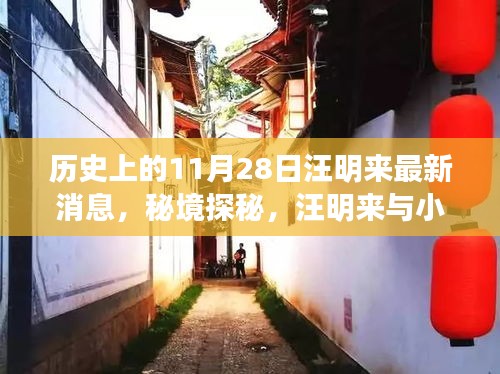 秘境探秘，汪明来的历史轨迹与小巷深处的独特风味最新消息（11月28日更新）