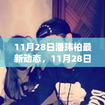 潘玮柏最新动态揭秘，音乐才子开启全新篇章
