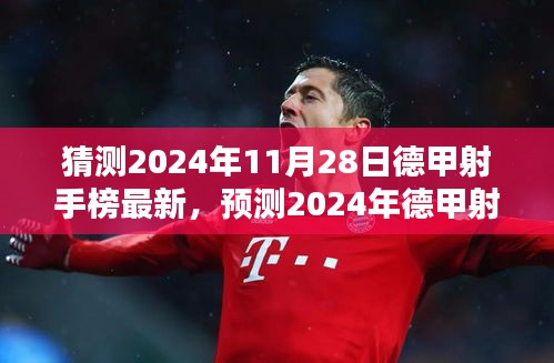 2024年德甲射手榜前瞻，新星闪耀，未来之星蓄势待发