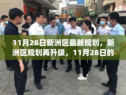 新洲区规划升级展望，11月28日的蓝图揭秘