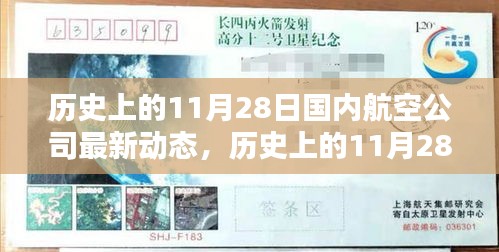 历史上的11月28日国内航空公司最新动态及其深远影响概览