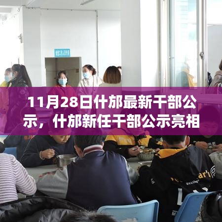 什邡新任干部公示亮相，引领未来发展的新力量，展现新气象与担当