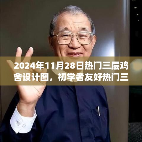 初学者友好热门三层鸡舍设计图，构建指南与打造理想鸡舍的步骤（2024年最新版）