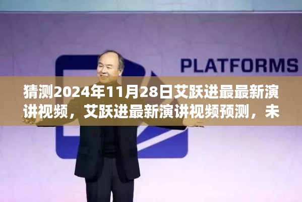 艾跃进最新演讲预告，未来科技与社会发展的深度洞察（预测2024年11月28日）