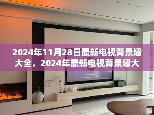 2024年电视背景墙大全深度评测与介绍