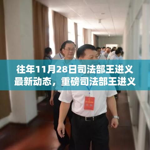 重磅，司法部王进义11月28日最新动态揭秘，法治先锋的时代风采展示