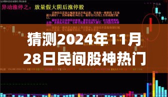 揭秘未来股市风云，民间股神热门预测与股市达人成长指南（初学者与进阶用户必读）