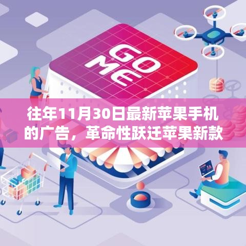 革命性跃迁，苹果新款旗舰手机，科技与生活的完美融合体验广告发布
