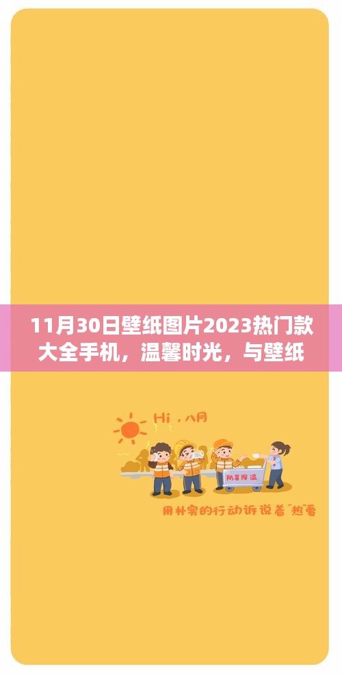温馨时光遇上壁纸背后的故事，十一月壁纸之旅，热门款手机壁纸图片大全 2023