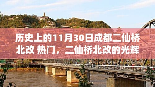 二仙桥北改，历史见证下的励志篇章与自信成就之源