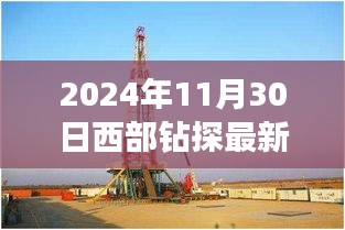 2024年西部钻探领导班子新动向，机遇与挑战展望