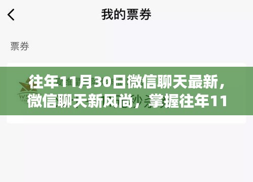 往年11月30日微信聊天最新趋势，掌握风尚与步骤指南