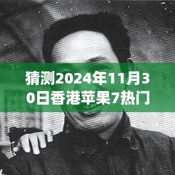 苹果7明日荣光，香港报价预测与未来学习变化之旅
