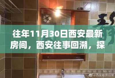探寻西安十一月三十日房间印记，历史回溯与最新住宿体验