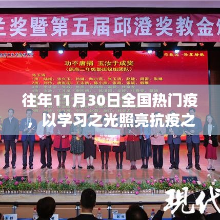 往年11月30日全国热门疫，以学习之光照亮抗疫之路，变化带来的自信与成就感
