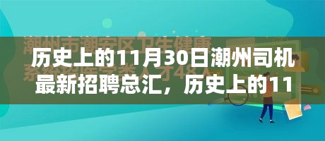 历史上的11月30日潮州司机招聘总汇，行业趋势与求职指南全解析