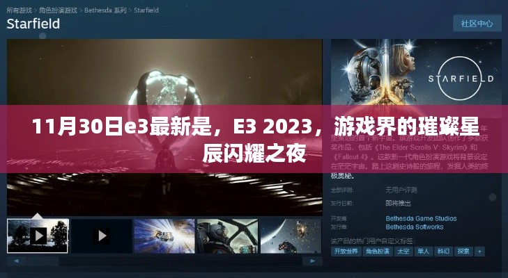 E3 2023，游戏界璀璨星辰的闪耀之夜