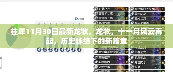 历史脉络下的新篇章，龙牧再起，十一月风云涌动