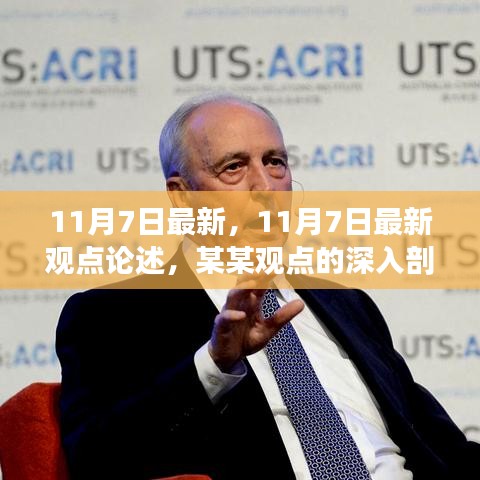 最新观点论述，深度剖析某某观点与个人立场（11月7日更新）