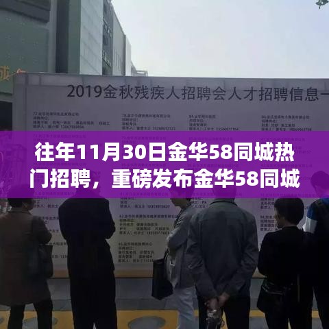 金华58同城智能招聘新品发布，引领智能招聘时代，高效便捷体验重磅上线