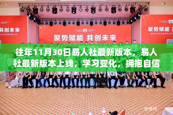 易人社最新版本上线，学习变化，共创美好未来，拥抱自信与成就！