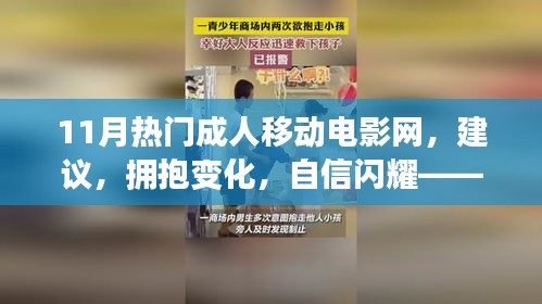 探索自我提升电影网，励志成人电影推荐与背后的力量闪耀十一月