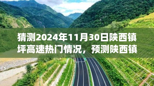 陕西镇坪高速在2024年11月30日的交通状况预测概览