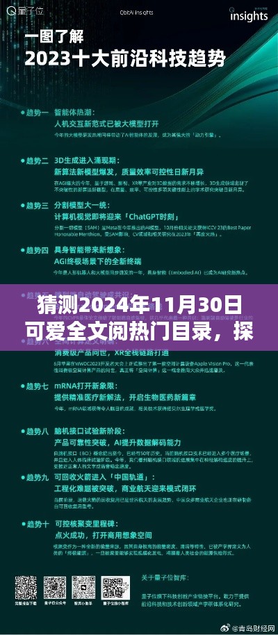猜测2024年11月30日可爱全文阅热门目录，探索未来，2024年11月30日可爱全文阅热门目录预测
