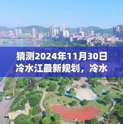 冷水江未来新篇章，探索自然美景之旅的明日规划与心灵宁静呼唤的呼唤（冷水江最新规划猜想）