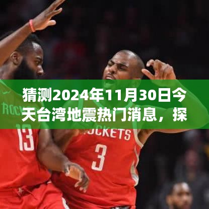 台湾心灵之旅启程，探寻美景与预测地震的冒险故事