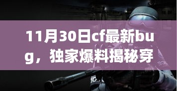 独家爆料，穿越火线最新漏洞揭秘与Bug攻略大解析（11月30日更新）