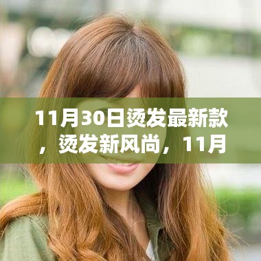 11月30日烫发新风尚，最新款评测与详细介绍