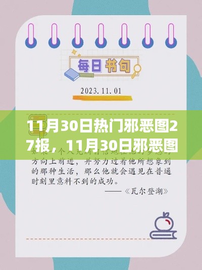 11月30日邪恶图27报，学习变化，自信成就梦想，开启励志之旅