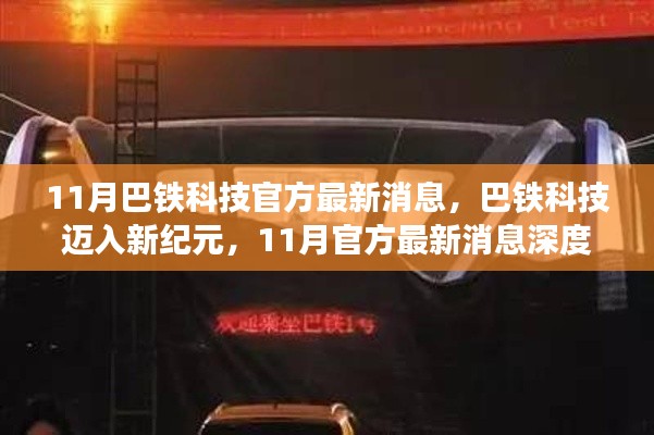 巴铁科技迈入新纪元，11月官方最新消息深度解析