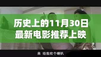 历史上的十一月三十日，探秘小巷深处的电影宝藏，最新电影推荐上映