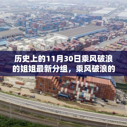 乘风破浪的姐姐，历史分组回顾与影响分析，新篇章下的最新动态及展望