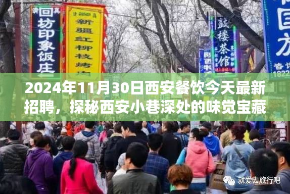探秘西安小巷深处的味觉宝藏，最新餐饮招聘启事与2024年餐饮新篇章
