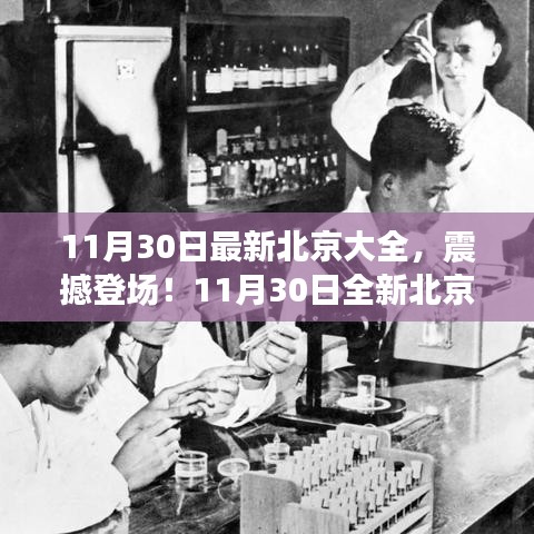 11月30日北京最新科技盛宴，领略未来生活新纪元震撼登场