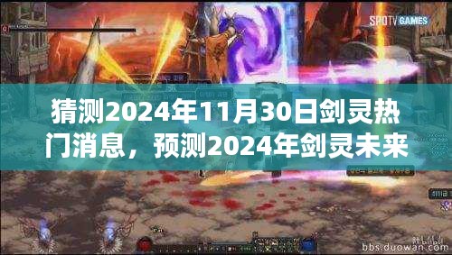 揭秘剑灵未来走向，预测热门消息与未来趋势揭秘（2024年11月30日）