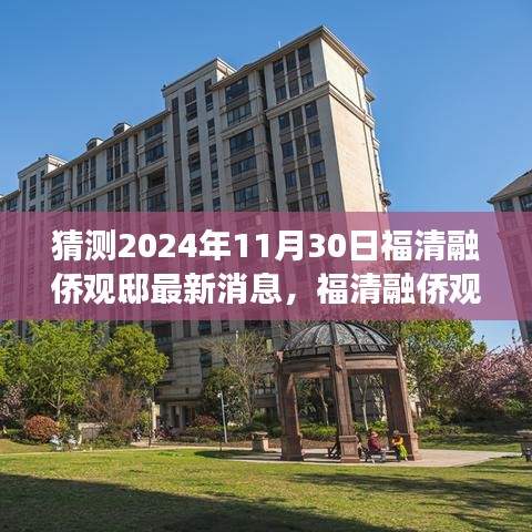 揭秘福清融侨观邸未来走向，学习变化的力量，成就梦想之港的最新消息预测（2024年11月30日）