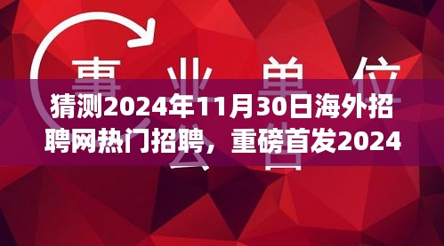 重磅首发，2024年海外招聘网全新升级，引领未来招聘趋势，智能招聘之旅启程